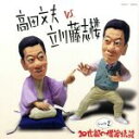 【中古】 高田文夫VS立川藤志楼 しょの2/立川藤志楼