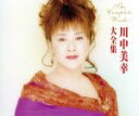 【中古】 大全集/川中美幸