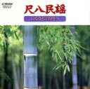 【中古】 <NEW BEST ONE>尺八民謡/ふるさとの調べ/矢下勇