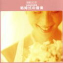 【中古】 実用シリーズ!結婚式の音楽/(オムニバス)
