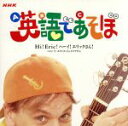 【中古】 NHK 英語であそぼ Hi!Eric! ハーイ!エリックさん!/エリック・ジェイコブセン