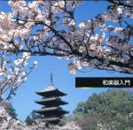 【中古】 和楽器入門／（オムニバス）