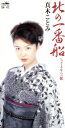 【中古】 【8cm】北の一番船/さよならの駅/真木ことみ