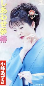 【中古】 しあわせ夢椿／小峰あずさ