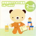 【中古】 保育園児のための童謡　2歳～4歳向き　－「大きなくりの木の下で」「パジャマでおじゃま」－／合田道人