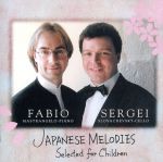 【中古】 こどもに聴かせたい日本のメロディ／セルゲイ・スロバチェフスキー／ファビオ・マストランジェロ