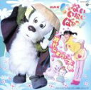 【中古】 NHKいないいないばあっ!旅がらすワン太郎/(キッズ)