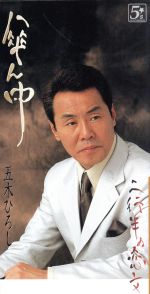 【中古】 【8cm】傘ん中／五木ひろし