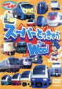 【中古】 DVD のりものだいすき スーパーとっきゅう WOO!/(キッズ)