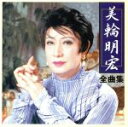【中古】 全曲集/美輪明宏