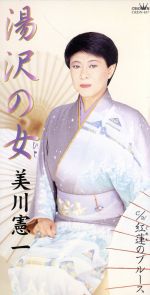 【中古】 【8cm】湯沢の女／紅蓮のブルース／美川憲一