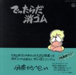 【中古】 でったらだ消ゴム／伊奈かっぺい