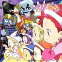 【中古】 おジャ魔女どれみドッカーン!CDくらぶ その3「歌とおジャ魔女ステージショーサウンドコレクション」/おジャ魔女どれみ