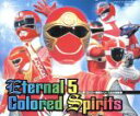 【中古】 スーパー戦隊シリーズ全主題歌集 Eternal 5 Colored Spirits/(オムニバス)