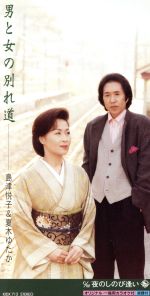 【中古】 【8cm】男と女の別れ道／島津悦子／夏木ゆたか