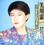 【中古】 美川憲一　ツインパック　湯沢の女／柳ヶ瀬ブルース／美川憲一