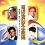 有線演歌全曲集 《あづま男と浪花のおんな◆はぐれコキリコ》 /(オムニバス) afbバーゲン
