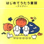 【中古】 ブルーナのわくわくキッズ　はじめてうたう童謡　－アイ・アイ－／（童謡／唱歌）,岡崎裕美,たいらいさお,稲村なおこ,タンポポ児童合唱団,ひまわりキッズ