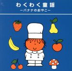 【中古】 ブルーナのわくわくキッズ　わくわく童謡　－バナナのおやこ－／（童謡／唱歌）,岡崎裕美,たいらいさお,稲村なおこ,タンポポ児童合唱団,ひまわりキッズ