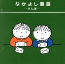 【中古】 ブルーナのわくわくキッズ　なかよし童謡　－さんぽ－／（童謡／唱歌）,岡崎裕美,たいらいさお,稲村なおこ,タンポポ児童合唱団,ひまわりキッズ