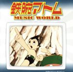 【中古】 鉄腕アトム　MUSIC　WORLD／（アニメーション）,上高田少年合唱団,ミュージカル・アカデミー