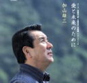 【中古】 愛と未来のために/加山雄三
