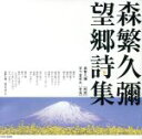 【中古】 望郷詩集/森繁久彌(朗読),宮下富実夫(音楽)
