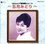【中古】 コロムビア音得盤シリーズ 五月みどり/五月みどり 605円