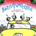 【中古】 きみたち今日からともだちだ　～中川ひろたかあそび・体操ソング集～／中川ひろたか