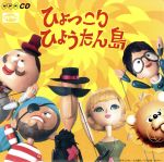 【中古】 ひょっこりひょうたん島　ヒット・ソング・コレクション（オリジナル版　CD2枚組　全60曲）／（オムニバス）