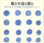 【中古】 私と小鳥と鈴と ～ 金子みすゞ生誕一〇〇年記念ベスト ～／（オムニバス）,檀ふみ,宮崎美子,中井貴惠,小林綾子,西村直記,紺野美沙子,矢崎節夫