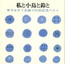 【中古】 私と小鳥と鈴と　～　金子みすゞ生誕一〇〇年記念ベスト　～／（オムニバス）,檀ふみ,宮崎美子,中井貴惠,小林綾子,西村直記,紺野美沙子,矢崎節夫