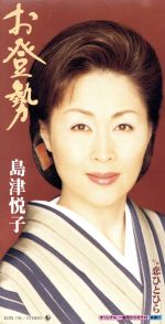 【中古】 【8cm】お登勢／島津悦子