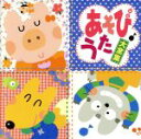 【中古】 あそびうた大全集/(オムニバス)