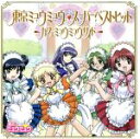 【中古】 東京ミュウミュウ スーパーベストヒット −カフェミュウミュウサイド−/(アニメーション),小松里賀,中島沙樹(桃宮いちご),かかずゆみ(藍沢みんと),...