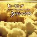 【中古】 NATURAL　HEALING　SERIES　ヒーリング・クラシックス／神山純一／福田稠／富田隆