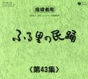 （オムニバス）販売会社/発売会社：日本コロムビア（株）(日本コロムビア（株）)発売年月日：2003/05/28JAN：4988001910930ふる里の民踊第43集の1〜5（COCF−15488〜92）をセットにした5枚組。　（C）RS