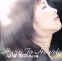 【中古】 Harp To Heart 内田奈織 −石原裕次郎の世界−/内田奈織