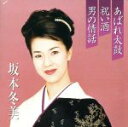 【中古】 プレミアシリーズ 坂本冬美 あばれ太鼓/祝い酒/男の情話 <CCCD>/坂本冬美