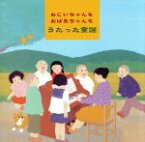 【中古】 おじいちゃんもおばあちゃんもうたった童謡／（童謡／唱歌）,タンポポ児童合唱団,眞理ヨシコ,松尾香,NHK東京放送児童合唱団,芹洋子,土居裕子,斉藤伸子