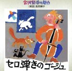 【中古】 宮沢賢治の魅力 5 ：：セロ弾きのゴーシュ／長岡輝子