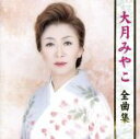 【中古】 全曲集/大月みやこ