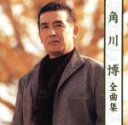 【中古】 全曲集/角川博
