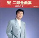 【中古】 冠 二郎全曲集 面影の女/冠二郎
