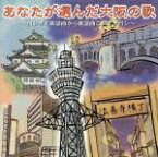 【中古】 あなたが選んだ大阪の歌～バンザイ歌謡曲から歌謡曲これイチバン～／（オムニバス）,天童よしみ,中村美律子,芦屋雁之助,五木ひろし,都はるみ,岡千秋,米倉ますみ