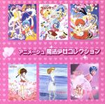 【中古】 アニメージュ　魔法少女コレクション／（アニメーション）,太田貴子,岡本舞子,MIMA,小幡洋子,志賀真理子,増田直美,小森まなみ