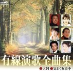 有線演歌全曲集 大河/気まぐれ道中/(オムニバス),鳥羽一郎,真咲よう子,麻生祐希,真木ことみ,川野夏美,広畑あつみ,秋岡秀治 afb販売
