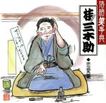 【中古】 落語笑事典12：：桂三木助　恋愛噺　崇徳院／芝浜／桂三木助［三代目］