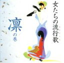 【中古】 女たちの流行歌 凛の巻／（オムニバス）,夏川りみ,岩崎宏美,加藤登紀子,森山良子,坂本冬美,長山洋子,小野由紀子