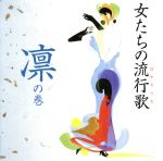 【中古】 女たちの流行歌 凛の巻/(オムニバス),夏川りみ,岩崎宏美,加藤登紀子,森山良子,坂本冬美,長山洋子,小野由紀子